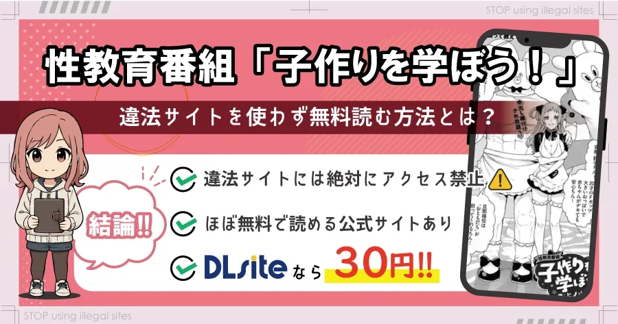 性教育番組「子作りを学ぼう！」はhitomiやrawで無料配信されてる？安全に読める？
