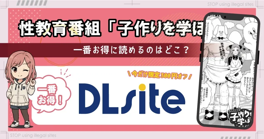 性教育番組「子作りを学ぼう！」はhitomiやrawで無料配信されてる？安全に読める？