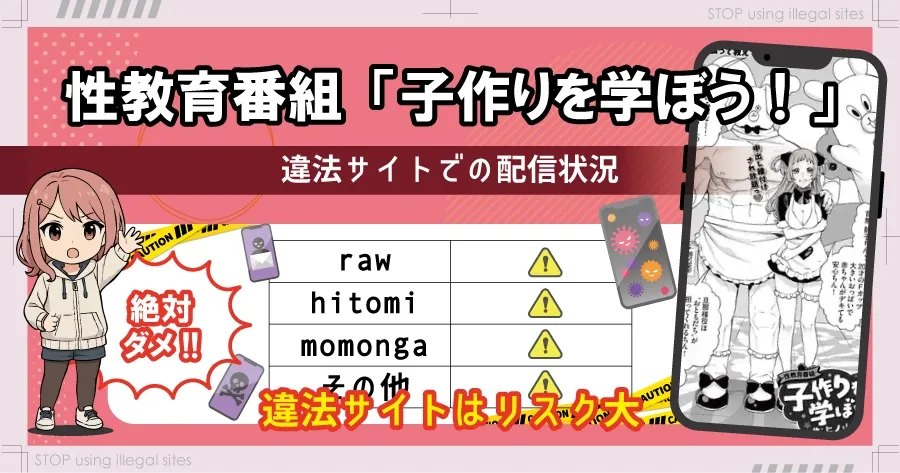 性教育番組「子作りを学ぼう！」はhitomiやrawで無料配信されてる？安全に読める？