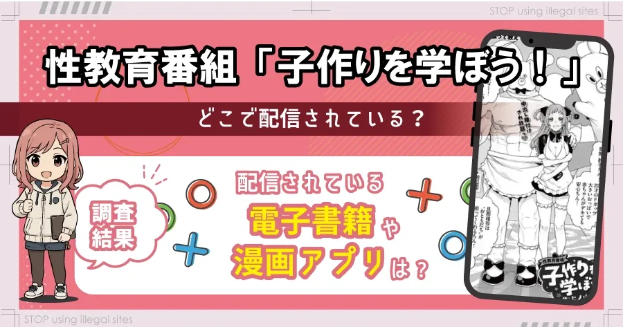 性教育番組「子作りを学ぼう！」はhitomiやrawで無料配信されてる？安全に読める？