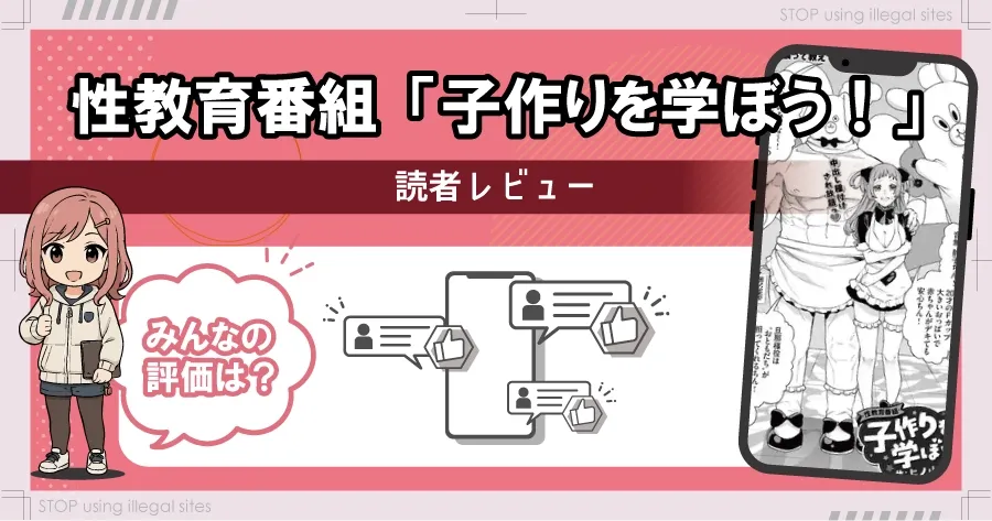 性教育番組「子作りを学ぼう！」はhitomiやrawで無料配信されてる？安全に読める？