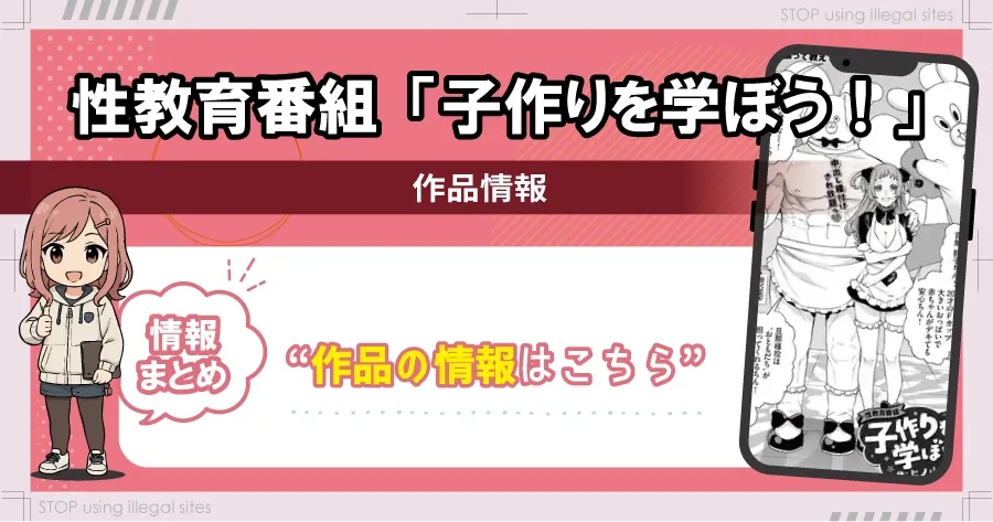 性教育番組「子作りを学ぼう！」はhitomiやrawで無料配信されてる？安全に読める？
