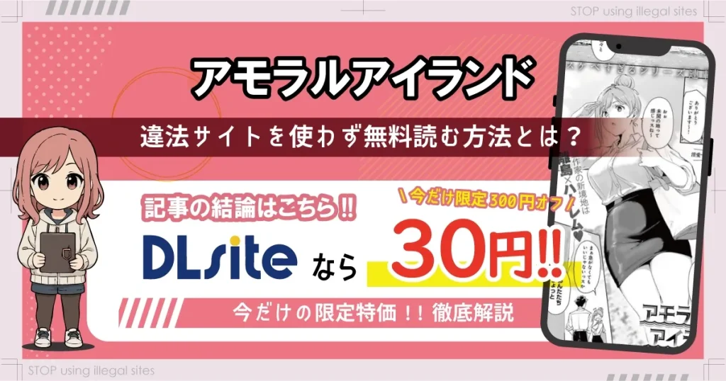 アモラルアイランドはhitomiやrawで無料配信はある？安全な読み方まとめ