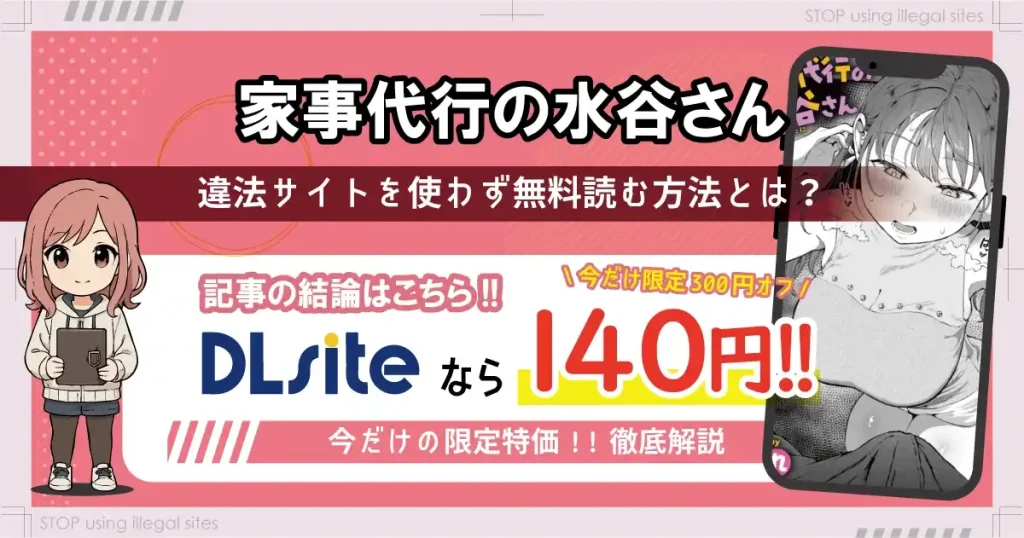家事代行の水谷さんは無料サイトhitomiやrawで読める？リスクも徹底解説