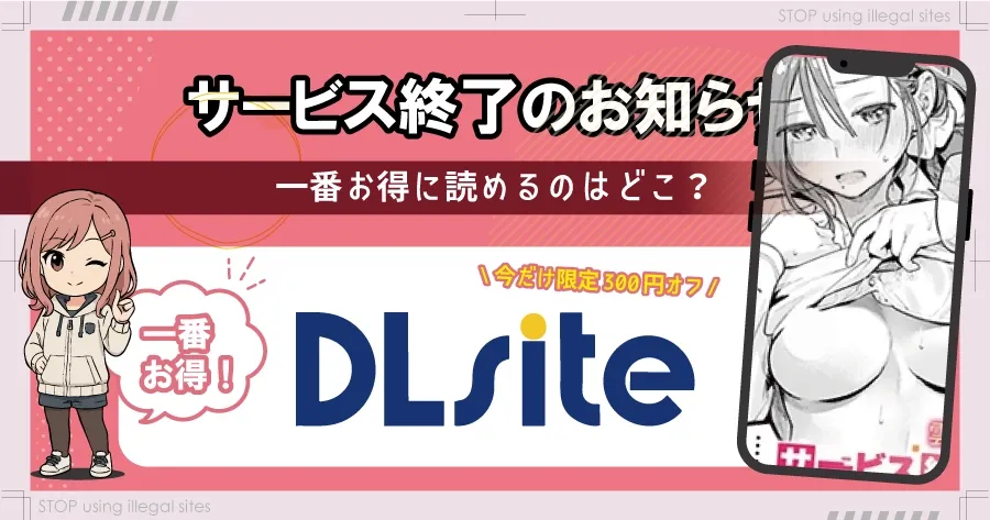 サービス終了のお知らせのエロ漫画はhitomiやrawで読める？無料漫画を読むならどこ？